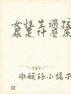 女性生过孩子漏尿是什么原因