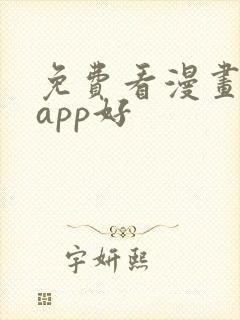 免费看漫画哪个app好