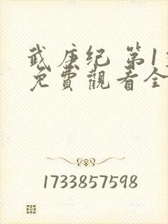 武庚纪 第1季免费观看全集