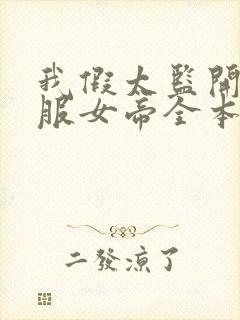 我假太监开局征服女帝全本下载