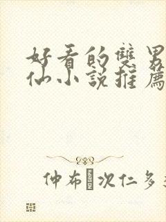 好看的双男主修仙小说推荐超经典完结