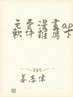 免费漫画app软件推荐下载