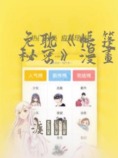 免耽《帐篷里的秘密》漫画：结局+番外