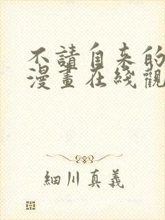 不请自来的恶魔漫画在线观看免费