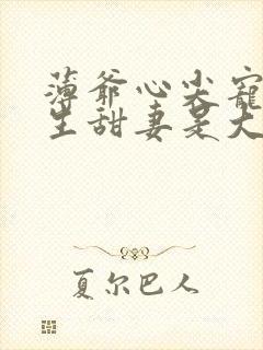 薄爷心尖宠,重生甜妻是大佬