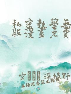 私密教学无删减版漫画免费版