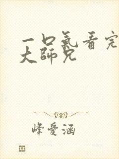 一口气看完反派大师兄