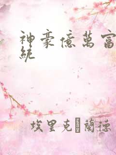 神豪亿万富翁系统