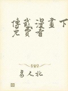 传武漫画下拉式免费看