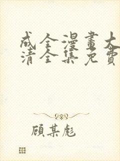 成全漫画大全高清全集免费观看