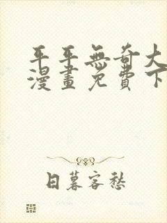 平平无奇大师兄漫画免费下拉式