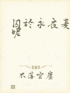 囚于永夜麦香鸡呢