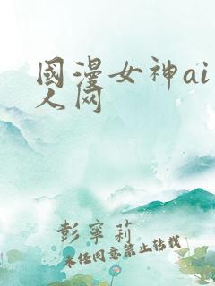 国漫女神ai成人网