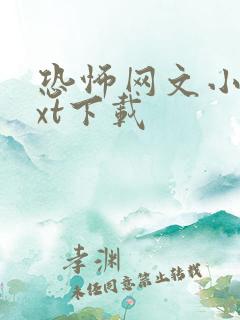 恐怖网文小说txt下载