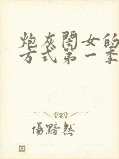 炮灰闺女的生存方式第一季