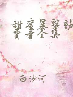 甜蜜暴击动漫免费看全集