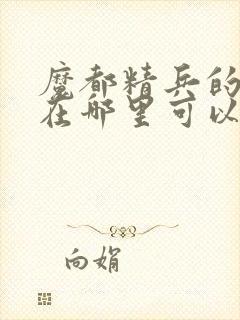 魔都精兵的奴隶在哪里可以看