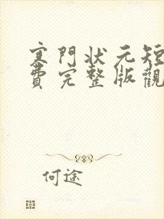 寒门状元短剧免费完整版观看