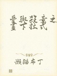 爱与杀意之夜漫画下拉式