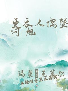 更衣人偶坠入爱河 旭