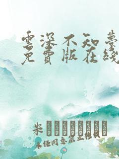 云深不知梦完整免费版在线观看