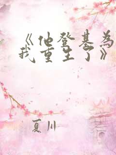 《他登基为帝后我重生了》