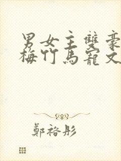 男女主双豪门青梅竹马宠文