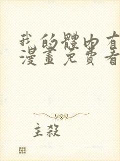 我的体内有只鬼漫画免费看