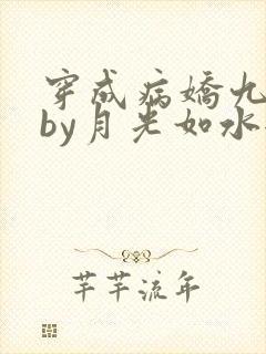 穿成病娇九千岁by月光如水全文阅读