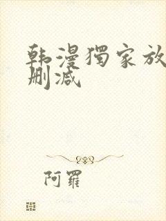 韩漫独家放映无删减