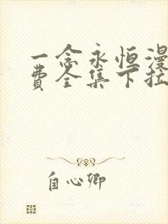 一念永恒漫画免费全集下拉式漫画