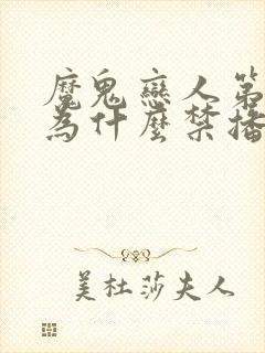 魔鬼恋人第三季为什么禁播