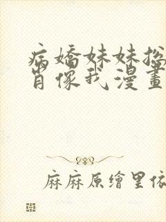 病娇妹妹总是想肖像我漫画免费下拉式