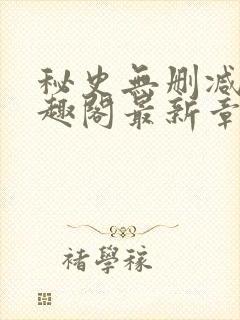 秘史无删减版笔趣阁最新章节