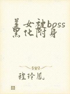 美女被boss黑化附身