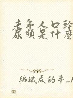 老年人口干尿多尿频是什么原因