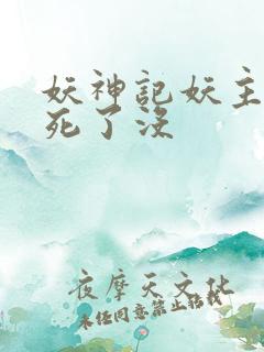 妖神记妖主最后死了没