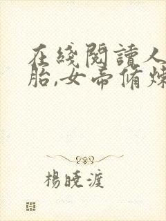 在线阅读人在娘胎,女帝修炼我变强