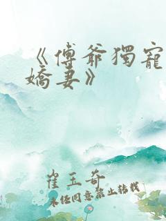 《傅爷独宠神秘娇妻》