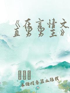 《在言情文里撩直男男主》里的民国篇