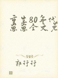 重生80年代养崽崽全文免费阅读