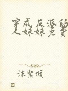 穿成反派的病美人妹妹免费阅读