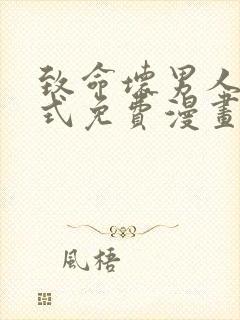 致命坏男人下拉式免费漫画在线看