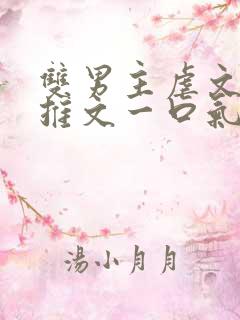 双男主虐文小说推文一口气看完