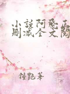 小说阿飞正传无删减全文阅读