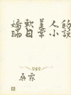 娇软美人的被关瞒日常小说免费阅读