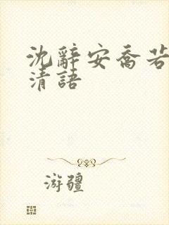 沈辞安乔若兮姜清语