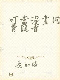 叮当漫画网页免费观看