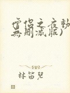 僧侣之夜动漫(无删减版)