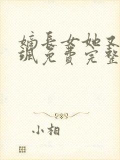 嫡长女她又美又飒免费完整版